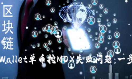 如何解决tpWallet单币挖MDX失败问题:一步一步的指南