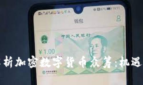 全面解析加密数字货币众筹：机遇与挑战