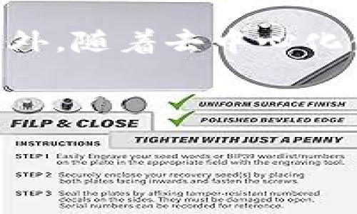   tpWallet提币走的什么链？全面解析tpWallet的链路选择与安全性 / 

 guanjianci tpWallet, 提币, 区块链, 链路安全 /guanjianci 

### 内容主体大纲

1. **引言**
   - 理解tpWallet及其功能
   - 提币流程的基本概述

2. **tpWallet支持的区块链类型**
   - 主流区块链的选择
   - 支持的资产种类

3. **提币时的链路选择**
   - 提币链路的具体解析
   - 各种链路的优劣势比较

4. **tpWallet的安全性**
   - 安全性的重要性
   - tpWallet的安全技术

5. **提币过程中常见问题**
   - 提币失败的常见原因
   - 如何提高提币的成功率

6. **总结与前景展望**
   - tpWallet在区块链生态中的位置
   - 未来可能的技术发展和新功能

### 相关问题

1. **tpWallet支持哪些区块链？**
2. **提币到不同链路时应该注意哪些问题？**
3. **如何确保提币的安全性？**
4. **在提币过程中，故障和错误的常见原因是什么？**
5. **tpWallet的用户体验如何？**
6. **未来tpWallet可能会有哪些功能更新？**

---

### 引言

#### 理解tpWallet及其功能

tpWallet是一款多功能的数字货币钱包，支持多种加密资产的存储、转账及提币操作。钱包的设计旨在为用户提供操作简便、安全可靠的数字资产管理体验。随着区块链技术的广泛应用，越来越多的用户选择使用如tpWallet这样的功能强大的数字钱包来管理他们的资产。

#### 提币流程的基本概述

提币是数字货币钱包中一项重要功能，用户可以将自己存入钱包中的数字资产提取到外部地址。该流程一般包括选择资产、输入提币地址、确认提币数量及支付相关手续费等步骤。了解提币流程对于避免不必要的损失是非常重要的。

---

### tpWallet支持的区块链类型

#### 主流区块链的选择

tpWallet支持多种主流区块链，如比特币（Bitcoin）、以太坊（Ethereum）、币安智能链（BSC）等。每种区块链都有其独特的特性和应用场景，用户可以根据自己的需求选择合适的链路进行提币操作。

#### 支持的资产种类

在不同的区块链上，tpWallet支持多种类型的加密资产，包括ERC20代币、BEP20代币等。这样，用户可以灵活地管理他们的投资组合，利用各种链上的资产进行交易或提币。

---

### 提币时的链路选择

#### 提币链路的具体解析

提币链路的选择在提币操作中至关重要。tpWallet允许用户根据不同的区块链选择不同的提币链路，这样能够有效降低交易费用和提高转账速度。例如，用户可能会选择以太坊链进行快速转账，但如果关注手续费，则可能倾向于使用币安智能链。

#### 各种链路的优劣势比较

不同的区块链在速度、费用、安全性等方面都有所不同。例如，比特币链虽然更为安全，但转账速度较慢且手续费高；而以太坊链则提供了更灵活的智能合约功能；币安智能链则以更低的手续费吸引用户。在提币时，用户需要权衡这些因素来选择合适的链路。

---

### tpWallet的安全性

#### 安全性的重要性

安全性是数字货币钱包的核心要素之一。tpWallet采用多重安全措施保障用户资产，防止黑客攻击与资产丢失。了解钱包的安全设计可以让用户更加安心地使用。

#### tpWallet的安全技术

tpWallet使用了多种安全技术，如冷钱包存储、二次验证等，以确保用户资产的安全。同时，钱包定期进行安全审计，并及时更新软件以修补潜在的安全漏洞。

---

### 提币过程中常见问题

#### 提币失败的常见原因

提币过程中，用户有时会遇到提币失败的情况，常见原因包括：输入的地址不正确、链路拥堵、余额不足、手续费未支付等。理解这些常见问题的原因，可以帮助用户在未来的提币过程中避开陷阱。

#### 如何提高提币的成功率

提高提币成功率的方法包括：确认提币地址的准确性、选择合适的提币链路、确保余额充足，以及在网络状况良好的时机进行提币等。用户应当在提币前仔细检查相关信息，以提高成功率。

---

### 总结与前景展望

#### tpWallet在区块链生态中的位置

tpWallet在区块链生态中占据着重要地位，以其多功能和高安全性受到越来越多用户的青睐。它的广泛支持的区块链和资产种类，使其成为用户数字资产管理的重要工具。

#### 未来可能的技术发展和新功能

展望未来，tpWallet可能会进一步拓展更多的区块链支持，增加更多的资产类型，同时在安全性和用户体验上进行持续改进。此外，随着去中心化金融（DeFi）和NFT等新兴领域的发展，tpWallet可能会增加相应的功能，以满足用户不断变化的需求。

---

（按照以上大纲继续补充详细内容，确保达到3500字以上的要求）