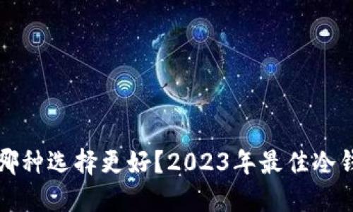 比特币冷钱包哪种选择更好？2023年最佳冷钱包推荐与评测