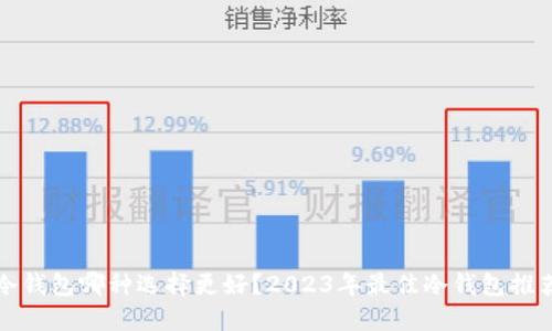 比特币冷钱包哪种选择更好？2023年最佳冷钱包推荐与评测