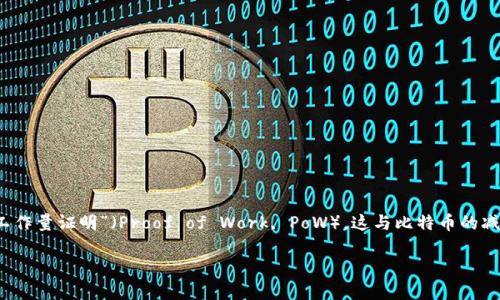 在讨论以太坊（Ethereum，ETH）的减半机制之前，我们需要了解一些相关的概念和背景知识。首先，以太坊的原有共识机制是“工作量证明”（Proof of Work, PoW），这与比特币的减半（Halving）机制相似，但以太坊于2022年转向了“权益证明”（Proof of Stake, PoS）机制，不再采用减半的方式来控制供应。

### 以太坊减半机制解析：未来的变化与影响