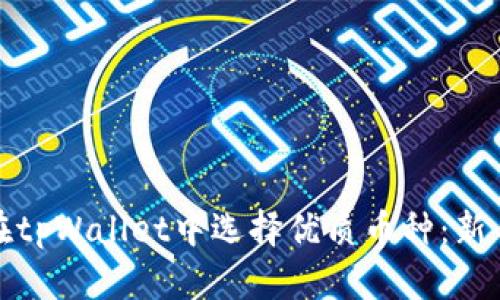 如何在tpWallet中选择优质币种:新手攻略