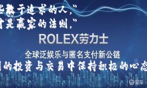 在币圈这个快速发展的领域，激励人心的句子可以激发投资者的热情和动力。以下是一些激励人心的句子，供你参考：

1. 