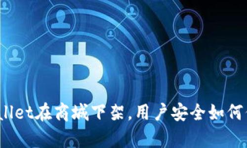 tpWallet在商城下架,用户安全如何保障?