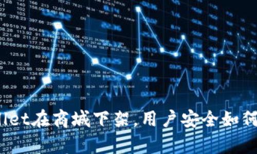tpWallet在商城下架,用户安全如何保障?