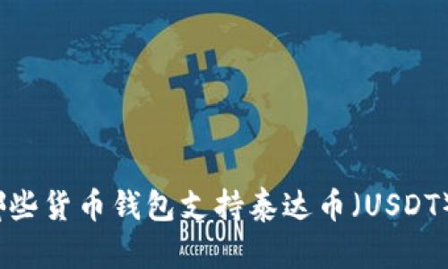 哪些货币钱包支持泰达币(USDT)?