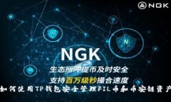 如何使用TP钱包安全管理FIL币和币安链资产