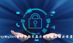 tpWallet币种价格不显示的原因及解决方案