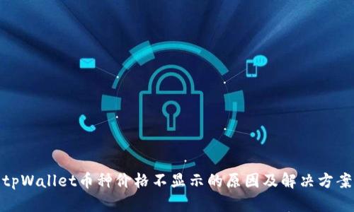 tpWallet币种价格不显示的原因及解决方案