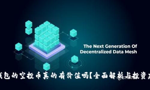 TP钱包的空投币真的有价值吗?全面解析与投资建议