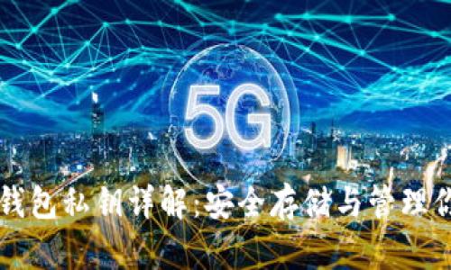 比特币硬件钱包私钥详解：安全存储与管理你的数字资产