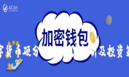 数字货币硬分叉币：深度解析及投资策略
