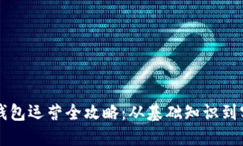 区块链钱包运营全攻略:从基础知识到实用技巧