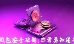 USDT钱包安全破解：你需要知道的一切