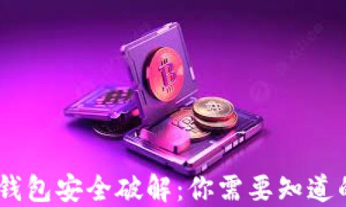 
USDT钱包安全破解：你需要知道的一切