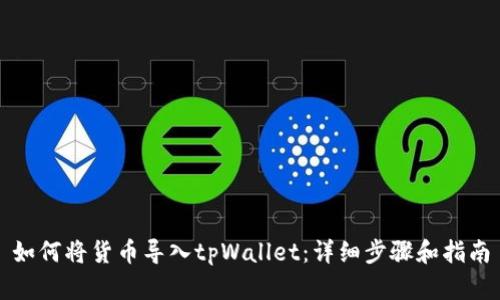 如何将货币导入tpWallet:详细步骤和指南
