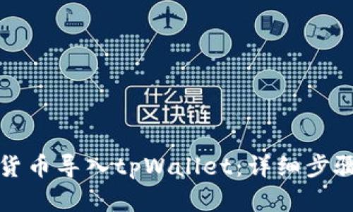 如何将货币导入tpWallet:详细步骤和指南