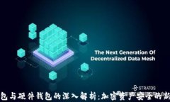 冷钱包与硬件钱包的深入解析：加密资产安全的