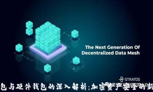 冷钱包与硬件钱包的深入解析:加密资产安全的新选择