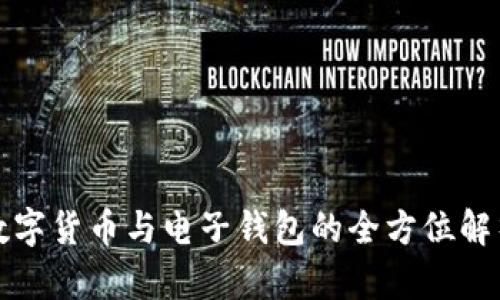 数字货币与电子钱包的全方位解析