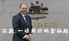 美国加密货币汇款：一项新兴的金融趋势与前景