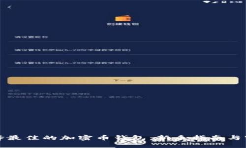 如何选择最佳的加密币钱包:新手指南与实用技巧