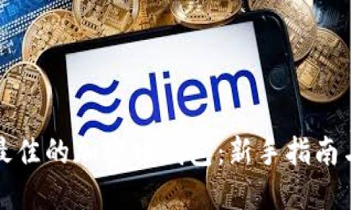 如何选择最佳的加密币钱包:新手指南与实用技巧