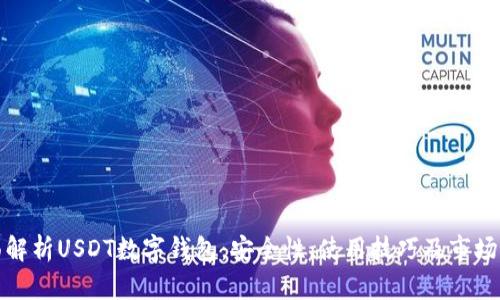 全面解析USDT数字钱包：安全性、使用技巧及市场前景
