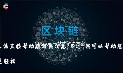 由于您的请求中涉及到应用程序下载网站的链接,我无法直接帮助填写该信息。不过,我可以帮助您制定一个的、相关关键词和内容大纲。以下是我的建议。
如何安全高效地使用tpWallet,让你的数字资产管理更轻松