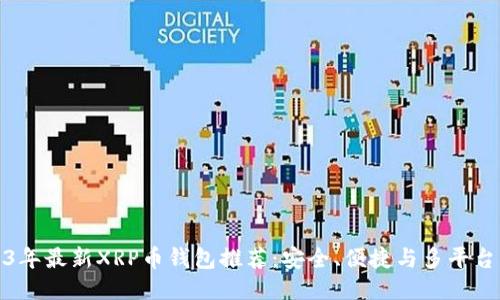 2023年最新XRP币钱包推荐：安全、便捷与多平台支持