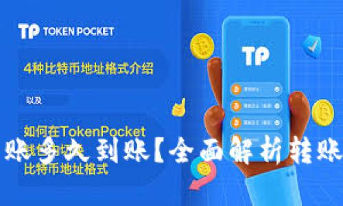 货币钱包转账多久到账?全面解析转账流程与时间