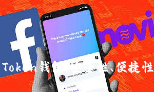 如何选择合适的Token钱包：安全性、便捷性与功能性全解析