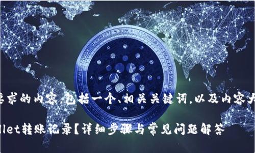 以下是符合您要求的内容,包括一个、相关关键词,以及内容大纲和问题解析。
如何删除tpWallet转账记录?详细步骤与常见问题解答