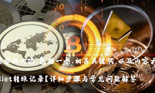 以下是符合您要求的内容,包括一个、相关关键词,以及内容大纲和问题解析。
如何删除tpWallet转账记录?详细步骤与常见问题解答