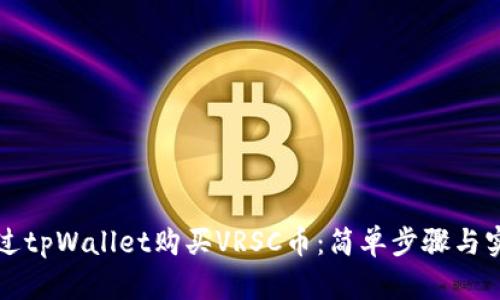 如何通过tpWallet购买VRSC币:简单步骤与实用指南