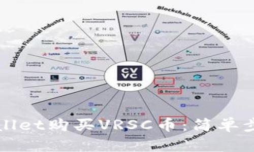 如何通过tpWallet购买VRSC币:简单步骤与实用指南