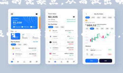 冷钱包受国家保护吗？探讨数字资产安全与监管

冷钱包,国家保护,数字资产安全,加密货币/guanjianci

### 内容主体大纲

1. **引言**
   - 背景介绍
   - 冷钱包与热钱包的区别

2. **冷钱包的定义及种类**
   - 什么是冷钱包
   - 常见的冷钱包类型

3. **冷钱包的安全性**
   - 冷钱包的工作原理
   - 为什么冷钱包被认为是安全的

4. **国家对数字资产的监管**
   - 各国对数字资产的监管现状
   - 国家如何保护数字资产及冷钱包

5. **冷钱包受国家保护的状况**
   - 冷钱包受法律保护的可能性
   - 用户在使用冷钱包时的法律保障

6. **冷钱包的风险与挑战**
   - 冷钱包的潜在风险
   - 如何规避冷钱包的风险

7. **用户应如何选择冷钱包**
   - 选择冷钱包的标准
   - 推荐几款优秀的冷钱包

8. **结论**
   - 概括冷钱包与国家保护之间的关系
   - 展望未来数字资产的监管趋势

### 内容详细撰写

#### 引言
随着加密货币的蓬勃发展，越来越多的人开始关注数字资产的安全性。在保护数字资产的过程中，冷钱包作为一种重要的存储方式，其安全性和国家的保护措施成为了讨论的热点。本文将深入探讨冷钱包受国家保护的相关问题，帮助读者了解当前的监管现状以及如何选择安全的冷钱包。

#### 冷钱包的定义及种类
什么是冷钱包
冷钱包是指一种离线存储加密货币或数字资产的方式，它不与互联网直接连接，因此相较于热钱包具有更高的安全性。冷钱包通过物理存储介质来保管用户的私钥，确保用户的数字资产不容易受到网络攻击或黑客入侵。

常见的冷钱包类型
冷钱包的种类主要包括硬件钱包、纸钱包和冷存储。硬件钱包是一种专门设计的设备，如Trezor、Ledger等，可以安全地存储私钥。纸钱包则是将私钥和公钥打印在纸上，它虽然简单，但需要妥善保管不被丢失或损毁。冷存储则是指将数字资产存储在不联网的计算机或存储介质中，安全性极高，但操作较为复杂。

#### 冷钱包的安全性
冷钱包的工作原理
冷钱包的核心在于其脱离互联网的存储方式。当用户需要进行交易时，可以通过连接到在线设备的方式来签署交易，但私钥始终保留在冷钱包中，避免了私钥被黑客盗取的风险。由于离线状态，即使计算机受到病毒感染，冷钱包中的资产也能够得到有效保护。

为什么冷钱包被认为是安全的
冷钱包的安全性主要体现在两个方面：一是物理安全性较高，只有在进行交易时才需要临时连接网络，二是在硬件钱包中，许多设备具备安全芯片，能够防止黑客通过物理攻击偷取私钥。此外，冷钱包的操作流程相对复杂，即使是普通用户也需要经过多个步骤才能进行有效的交易，从而进一步提高了安全性。

#### 国家对数字资产的监管
各国对数字资产的监管现状
在全球范围内，各国对数字资产的监管政策差异较大。某些国家如美国和日本，已经明确制定了相关法律，对加密货币的发行与交易进行监管。而有些国家如中国，则对加密货币交易采取了严格的限制，甚至全面禁止。不同的法律框架使得数字资产的安全保护机制也各不相同。

国家如何保护数字资产及冷钱包
国家对冷钱包的保护多体现在法律法规的制定上，如规定加密货币交易的合规性、冷钱包的认证标准等。部分国家还建立了保险机制，以保证用户在资产损失时的权益。此外，监管机构会对市场上的冷钱包产品进行审核，确保其具备足够的安全性。

#### 冷钱包受国家保护的状况
冷钱包受法律保护的可能性
冷钱包的法律保护状况因国家而异。在一些国家，冷钱包的使用受到法律的保护，用户权益得到保障；而在其他国家，由于缺乏相关法律，冷钱包的法律保护相对薄弱。用户在选择冷钱包时需要关注所在国家的政策法规，确保自己的数字资产能够得到法律的保护。

用户在使用冷钱包时的法律保障
在法律保护较为完善的国家，用户在使用冷钱包时，若出现资产损失或盗窃事件，可以通过法律途径进行维权。此外，监管机构也会介入调查，保障消费者的合法权益。因此，了解相关法律信息，可以帮助用户在使用冷钱包时更具信心。

#### 冷钱包的风险与挑战
冷钱包的潜在风险
尽管冷钱包的安全性较高，但仍然存在一些潜在的风险。例如，物理损坏、遗失或被盗等都可能导致用户丢失数字资产。此外，如果用户不正确地管理自己的冷钱包，如设置简单密码等，也可能导致私钥泄露。

如何规避冷钱包的风险
用户在使用冷钱包时应采取有效的防护措施，例如定期备份私钥、使用安全密码等。此外，选择知名的硬件钱包品牌，并保持设备的软件更新，以确保设备具备最新的安全补丁和功能，也是规避风险的有效方式。

#### 用户应如何选择冷钱包
选择冷钱包的标准
在选择冷钱包时，用户需要考虑多种因素，包括安全性、易用性、价格和品牌声誉等。同时，用户还应关注冷钱包的兼容性，确保其能够支持所持有的数字资产。此外，用户应查看其他用户的评测和反馈，以选择性能可靠的冷钱包。

推荐几款优秀的冷钱包
市面上有多种冷钱包供用户选择，以下是一些受到用户好评的冷钱包品牌：Ledger Nano X、Trezor Model T、KeepKey等。这些冷钱包都具备良好的安全性，并且用户体验较为友好，适合不同层次的用户使用。

#### 结论
冷钱包作为一种安全存储数字资产的方式，其重要性不可忽视。尽管国家对冷钱包的保护政策各有所异，但用户在使用冷钱包时，仍然可以通过了解相关法律法规和选择合适的产品，来有效保护自己的数字资产。在未来，随着数字资产市场的发展，监管政策也将不断完善，使得冷钱包的使用环境更加安全可靠。

### 相关问题

1. **冷钱包与热钱包有什么区别？**
2. **国家对数字钱包的监管如何影响用户？**
3. **使用冷钱包会有哪些法律风险？**
4. **用户如何确保冷钱包的安全性？**
5. **冷钱包的未来发展趋势是什么？**
6. **如何选择适合自己的冷钱包？**

接下来，我将逐个详细介绍这些问题。 

#### 问题一：冷钱包与热钱包有什么区别？
冷钱包与热钱包的基础定义
冷钱包和热钱包是两种不同的加密货币存储方式。热钱包在网络上进行连接，用户通过互联网实时进行交易，方便快捷，而冷钱包则是离线存储，安全性较高。接下来，对两者的特点、优缺点进行详细分析。

冷钱包的特点
冷钱包由于处于离线状态，用户的数字资产相对安全，不容易受到黑客攻击。冷钱包通常用于长期存储大额资产，适合不频繁交易的用户。对于那些希望保护自己资金的人来说，选择冷钱包是一个有效的决策。

热钱包的特点
热钱包因其方便、快速的特点，适合日常使用和频繁交易的用户。热钱包通常与交易所或网络服务直接关联，具有很高的流动性，便于用户进行交易。然而，由于其在线特性，热钱包的安全性相对较低，易受到网络攻击。

总结
综上所述，冷钱包与热钱包各有优劣，用户需根据自身的需求选择合适的存储方式。若长期投资，选择冷钱包更为安全；而如果需要频繁交易，热钱包则显得更为便捷。

#### 问题二：国家对数字钱包的监管如何影响用户？
国家监管的目的
国家对数字钱包的监管主要旨在保障用户的合法权益，防止洗钱、诈骗等违法行为。同时，通过对市场的监管，确保数字资产交易的合规性，创造一个良好的市场环境。

监管对用户的影响
监管政策对用户的影响体现在多个方面。首先，国家对数字钱包和交易所的监管将提高用户资产的安全性，降低风险。其次，有些国家会为用户提供法律保障，使得用户在遇到资产损失时能够通过法律途径进行维权。同时，监管政策也将促使市场上优质的数字资产服务商涌现，增加用户的选择。

展望未来
随着数字资产市场的发展，国家监管政策将不断完善。用户需要及时了解相关法规，确保自身权益能得到有效保护。同时，用户也需适应政策变化，以更好地应对数字资产市场的挑战。

#### 问题三：使用冷钱包会有哪些法律风险？
法律风险的表现
虽然冷钱包相对安全，但用户在使用过程中仍需面临一些法律风险。首先是有关其合法性的争议。部分国家对加密货币及其存储方式的法律规定不完善，可能导致用户在遇到问题时无法受到法律保护。

用户应如何规避法律风险
用户在使用冷钱包时，应选择在法律法规允许的国家和地区进行操作。同时，了解自己所在国家关于数字资产的法律规定，确保自己使用的冷钱包产品获得合法认证。通过这些措施，用户可以合理规避法律风险。

#### 问题四：用户如何确保冷钱包的安全性？
选择安全的冷钱包品牌
选择知名品牌的冷钱包，如Ledger、Trezor等，可以有效提升安全性。这些品牌通常具有强大的技术背景，其产品经过严格测试，且具有良好的用户口碑。

定期更新与备份
对冷钱包进行定期的更新和备份是确保安全的另一重要措施。用户应保持设备的软件最新，以防止潜在漏洞被攻击者利用。同时，备份私钥和种子短语，可以为资产安全提供额外保障。

防止物理损坏和丢失
用户应妥善保管冷钱包，防止其物理损坏或丢失。在安全的地方存放冷钱包设备，避免环境影响。同时，注意使用防水、防火等材料保护钱包。

#### 问题五：冷钱包的未来发展趋势是什么？
全球市场的趋势
随着数字资产的市场不断增长，冷钱包的需求也随之增加。冷钱包开始被越来越多的用户认可，市场上涌现出各类产品。未来的冷钱包将更加注重安全性、便捷性与用户体验，以满足不断变化的市场需求。

技术进步带来的影响
技术的不断进步将推动冷钱包性能的提升。如，安全芯片技术的发展将使得冷钱包的安全性进一步增强，同时，更人性化的设计将让用户操作更为简易。此外，人工智能与区块链的结合也可能为冷钱包带来新的应用场景。

#### 问题六：如何选择适合自己的冷钱包？
评估个人需求
选择冷钱包时，用户应首先评估自己的需求，包括存储资产的类型、交易的频率等。若是长期存储，可选择硬件钱包，而如果需要偶尔访问，则可以考虑纸钱包或其他冷存储方式。

对比不同品牌
用户可以对不同品牌的冷钱包进行比较，关注其安全性、易用性、功能等方面。同时，查看用户评价和专家评测，可以帮助用户更好地了解每款产品的优缺点，从而做出明智的选择。

留意市场动态
随着市场的变化，新的冷钱包产品和技术也在不断涌现，具备良好口碑的新品牌可能会带来更好的体验。因此，用户需保持对市场动态的关注，及时了解新产品的信息，做好资产管理。

以上是围绕冷钱包受国家保护这一主题的详细探索，希望能帮助读者加深对数字资产安全与监管的理解。