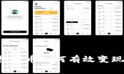 tpWallet扑克币如何有效变现?全面指南