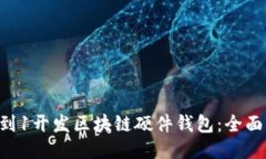 从0到1开发区块链硬件钱包：全面指南