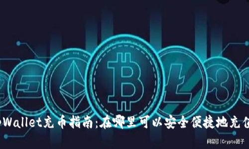 tpWallet充币指南:在哪里可以安全便捷地充值?