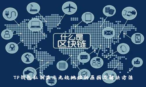 TP钱包私钥显示无效地址的原因及解决方法
