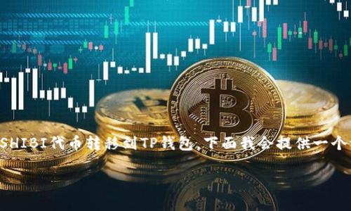 理解你的问题后,你可能是在询问如何将SHIBI代币转移到TP钱包。下面我会提供一个详细的指南,包含相关的步骤和注意事项。
### 如何将SHIBI代币转移到TP钱包