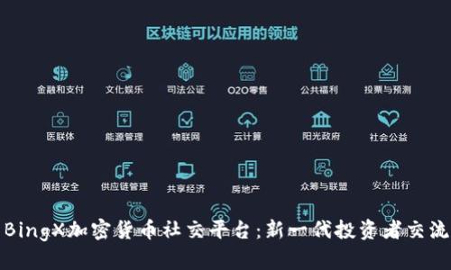 探索BingX加密货币社交平台:新一代投资者交流空间