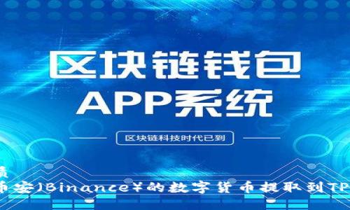 且的优质
如何将币安(Binance)的数字货币提取到TPWallet?
