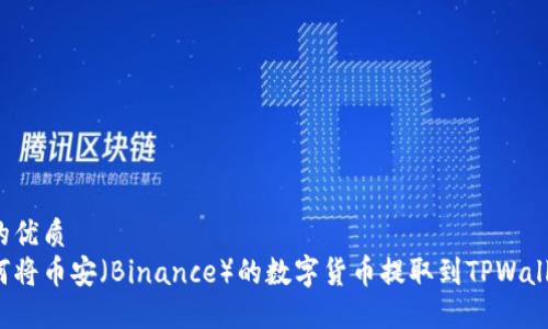 且的优质
如何将币安(Binance)的数字货币提取到TPWallet?