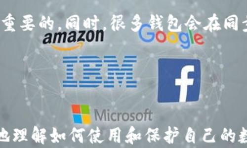 
  以太坊钱包的同步指南：轻松实现你的资产管理 / 
 guanjianci 以太坊钱包, 钱包同步, 区块链, 资产管理 /guanjianci 
```

### 内容主体大纲

1. **什么是以太坊钱包？**
   - 以太坊钱包的定义
   - 以太坊钱包的种类

2. **以太坊钱包的重要性**
   - 资产保护
   - 交易便捷性

3. **以太坊钱包的同步过程**
   - 同步的基本概念
   - 同步模式的选择（全节点和轻节点）
   - 如何进行同步的步骤

4. **使用以太坊钱包的技巧**
   - 常见问题处理
   - 确保安全的注意事项

5. **以太坊钱包的未来发展趋势**
   - 生态系统的变化
   - 可能的创新与挑战

6. **常见问题解答**
   - FAQ 1: 以太坊钱包需要多久同步？
   - FAQ 2: 我能在不同设备上使用同一个以太坊钱包吗？
   - FAQ 3: 如何解决以太坊钱包同步缓慢的问题？
   - FAQ 4: 以太坊钱包的安全性如何确保？
   - FAQ 5: 我该选择哪个以太坊钱包应用？
   - FAQ 6: 同步过程中数据丢失的风险。

### 详细内容

#### 1. 什么是以太坊钱包？

以太坊钱包的定义
以太坊钱包是用于存储和管理以太坊及其代币的数字工具。它可以是硬件设备、软件应用或在线服务，用户通过这些钱包能够查看余额、执行交易和跟踪资产变化。

以太坊钱包的种类
以太坊钱包主要分为几类：硬件钱包、软件钱包（桌面和移动）、以及纸钱包。其中，硬件钱包被认为是最安全的选择，而软件钱包则在用户友好性上表现突出。

#### 2. 以太坊钱包的重要性

资产保护
以太坊钱包的首要目的是保护用户的资产安全。通过使用私钥和助记符，用户可以控制自己的资金，防止未授权访问和潜在的黑客攻击。

交易便捷性
有了以太坊钱包，用户能够随时随地进行交易，不再受到传统金融系统的限制。无论是转账购物，还是参与去中心化金融（DeFi）项目，以太坊钱包都提供了高效的解决方案。

#### 3. 以太坊钱包的同步过程

同步的基本概念
以太坊钱包同步是指将本地钱包与区块链网络的数据进行更新，以确保用户能够看到最新的资产和交易信息。根据所选的同步模式，这一过程可能包括下载整个区块链或仅获取必要的交易信息。

同步模式的选择（全节点和轻节点）
使用全节点钱包时，用户需下载完整的区块链，这样可以获得最大的安全性和隐私保护。轻节点则更为轻便，它只下载必要的数据以处理交易，适合普通用户使用。

如何进行同步的步骤
同步以太坊钱包的过程通常包括以下几个步骤：选择合适的钱包类型、下载并安装客户端、创建或导入钱包、连接网络并开始同步。在此过程中，用户需保持设备的防火墙和安全软件正常工作，以防范网络风险。

#### 4. 使用以太坊钱包的技巧

常见问题处理
用户在使用以太坊钱包时可能会遇到各种问题，例如同步缓慢、无法连接网络等。了解常见的解决方案，可以帮助用户更高效地管理自己的资产。

确保安全的注意事项
为了保护以太坊钱包的安全，用户应确保备份私钥和助记符，并选择强密码。定期更新软件并关注安全漏洞也是至关重要的。

#### 5. 以太坊钱包的未来发展趋势

生态系统的变化
随着区块链技术的发展以太坊生态系统也在不断演进。更多的创新项目和去中心化应用将会涌现，影响着钱包的功能和结构。

可能的创新与挑战
未来，以太坊钱包可能会整合更多功能，例如跨链交易、NFT支持等。然而，随着技术的普及，安全问题和隐私保护依然是亟待解决的挑战。

#### 6. 常见问题解答

FAQ 1: 以太坊钱包需要多久同步？
同步时间因多种因素而异，包括区块链的大小、使用的同步模式和网络带宽。全节点通常需要几个小时到几天，而轻节点的同步时间则相对较短，通常在几分钟到几个小时之间。

FAQ 2: 我能在不同设备上使用同一个以太坊钱包吗？
是的，大部分以太坊钱包支持跨设备使用。用户只需确保在所有设备上使用同一组合的私钥或助记词来访问钱包数据。但需要注意的是，确保每个设备的安全性极为重要。

FAQ 3: 如何解决以太坊钱包同步缓慢的问题？
如果遇到同步缓慢的问题，用户可以尝试重新启动客户端、更改网络设置，或是选择更快的服务器节点。有些钱包允许用户添加自定义节点，以提高同步速度。

FAQ 4: 以太坊钱包的安全性如何确保？
用户可以通过备份私钥、定期更新软件、启用双因素认证等方式来确保以太坊钱包的安全。此外，避免在公共Wi-Fi环境下进行敏感操作，也是保护钱包安全的重要措施。

FAQ 5: 我该选择哪个以太坊钱包应用？
选择以太坊钱包时，用户应考虑其安全性、用户界面、功能和兼容性等因素。知名的选择包括MetaMask、MyEtherWallet、Ledger等。每款钱包都有其独特的优缺点，用户根据自身需求进行选择。

FAQ 6: 同步过程中数据丢失的风险。
在同步过程中，如果意外断电或程序崩溃，可能会导致数据丢失。因此，定期备份与更新是非常重要的。同时，很多钱包会在同步过程中自动保存进度，降低数据丢失的风险。

---

### 总结
通过上述内容，我们深入探讨了以太坊钱包的同步过程，并回答了常见问题，有助于用户更好地理解如何使用和保护自己的数字资产。在不断发展的区块链生态中，了解这些知识将为用户的资产管理提供强有力的支持。