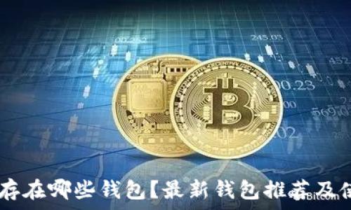   
SHIB能存在哪些钱包？最新钱包推荐及使用指南