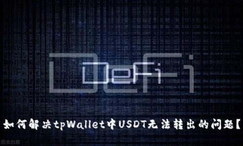 如何解决tpWallet中USDT无法转出的问题？