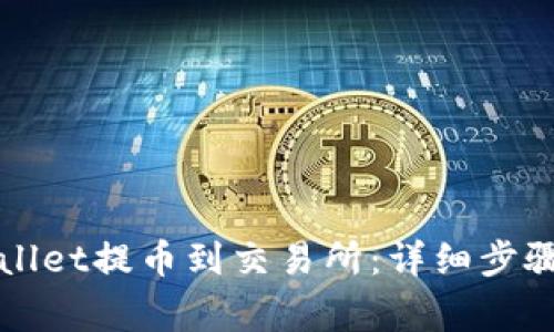 如何从tpWallet提币到交易所:详细步骤与注意事项